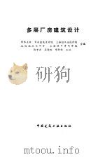 多层厂房建筑设计（1989 PDF版）