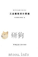 工业建筑设计原理（1988 PDF版）