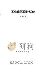 工业建筑设计原理（1987 PDF版）