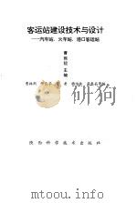客运站建设技术与设计-汽车站、火车站、港口客运站（1993 PDF版）
