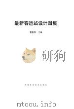 最新客运站设计图集（1992 PDF版）