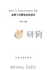 水路与公路客运站设计（1991 PDF版）