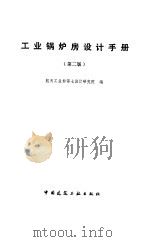 工业锅炉房设计手册（1986 PDF版）