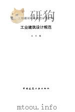 工业建筑设计规范（1997 PDF版）