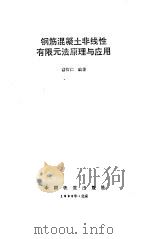 钢筋混凝土非线性有限元法原理与应用（1993 PDF版）
