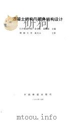 混凝土结构与砌体结构设计（1998 PDF版）