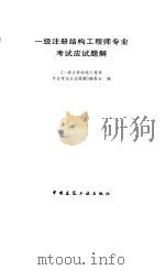 一级注册结构工程师专业考试应试题解（1998 PDF版）