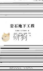 岩石地下工程（1986 PDF版）
