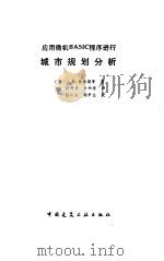 应用微机BASIC程序进行城市规划分析 1990 PDF电子版封面 711200943X (美)奥特斯曼(Ottensmann,J.R.)著;杨明瑞,