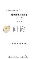 给水排水工程规范（上册）——城镇建设常用规范集 1（1993年08月第1版 PDF版）