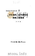 采暖通风、空气调节与供热工程规范-城镇建设常用规范集  2   1993  PDF电子版封面    本社 