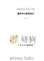 城市中心规划设计（1991 PDF版）