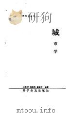 城市学（1988 PDF版）