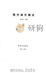 现代城市模式 1988 PDF电子版封面 780060019X 黄明鲁编著