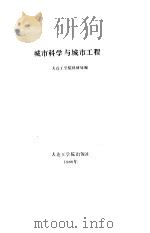 城市科学与城市工程（1988.07 PDF版）