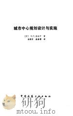 城市中心规划设计与实施（1988 PDF版）