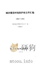 城乡建设环境保护部文件汇编  1982-1984（1986 PDF版）