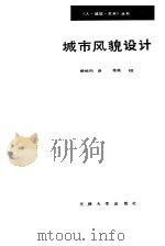 城市风貌设计（1989 PDF版）