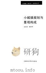 小城镇规划与景观构成 1989 PDF电子版封面 7530805800 肖敦余,胡德瑞编