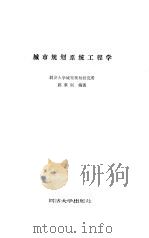 城市规划系统工程学（1991 PDF版）