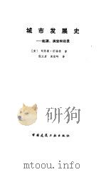 城市发展史  起源、演变和前景（1989 PDF版）