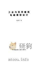 工业与民用建筑电磁兼容设计 1993 PDF电子版封面 7112017572 吴忠智著