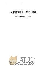 城市规划理论·方法·实践（1992 PDF版）