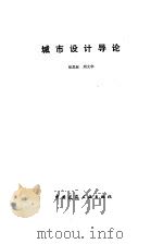城市设计导论（1991 PDF版）