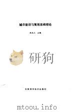 城市建设与规划基础理论（1992.11 PDF版）