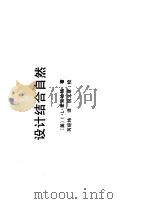 设计结合自然（1992 PDF版）