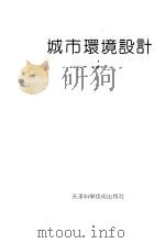 城市环境设计（1992 PDF版）