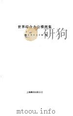 世界综合办公楼图集 1987 PDF电子版封面 15311·7 华东建筑设计院编