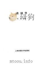 造园学（1989 PDF版）
