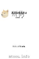 风景园林徜徉录（1992 PDF版）