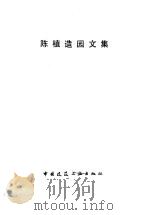 陈植造园文集（1988 PDF版）