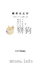 城市水文学 1989 PDF电子版封面 7563001867 (英)霍 尔(Hall,M.J.)著;詹道江等译