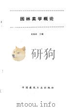 园林美学概论（1992 PDF版）