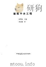建筑中水工程（1992 PDF版）