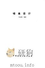 喷泉设计（1990 PDF版）