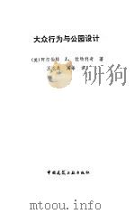 大众行为与公园设计（1990 PDF版）