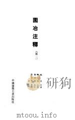 园治注释  第2版（1988 PDF版）