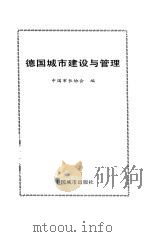 德国城市建设与管理（1993 PDF版）