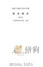 铁路工程施工技术手册  给水排水  修订版（1994 PDF版）