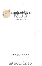 给水排水与卫生设备（1986 PDF版）
