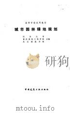 城市园林绿地规划（1982 PDF版）