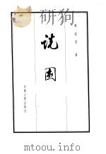 说园（1984年11月第1版 PDF版）