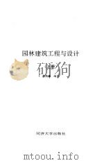 园林建筑工程与设计  上（1991 PDF版）