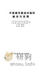 中国城市基础设施的建设与发展 1990 PDF电子版封面 7112011647 郭功€钪鞅FGUOGONGQUANZHUBIAN中国市政工程