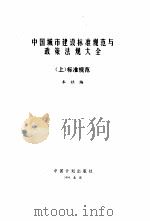 中国城市建设标准规范与政策法规大全 上中下 1994 PDF电子版封面 本社