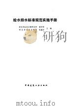 给水排水标准规范实施手册（1993 PDF版）